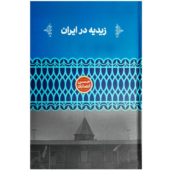 کتاب زیدیه در ایران اثر حسن انصاری نشر علمی