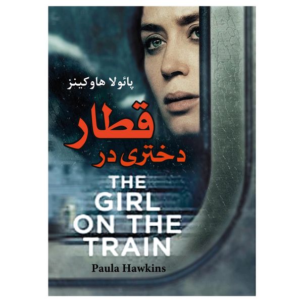 کتاب دختری در قطار اثر پائولا هاوکینز انتشارات نسیم کوثر