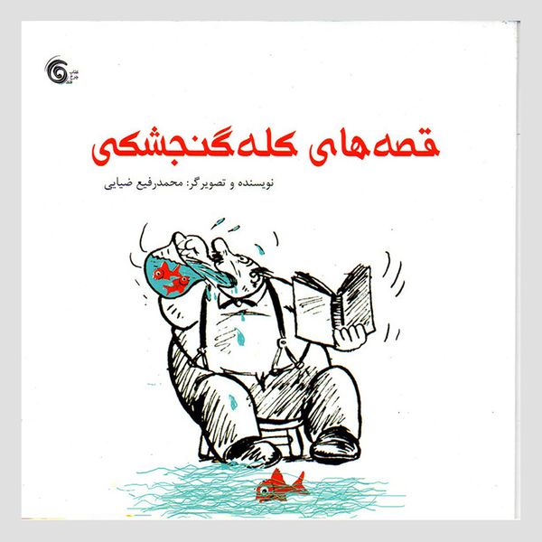 کتاب قصه های کله گنجشکی اثر محمدرفیع ضیایی انتشارات کتاب چرخ فلک