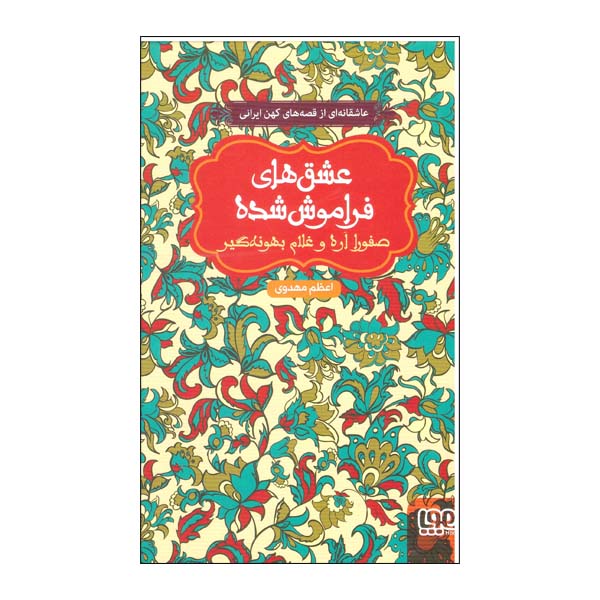 کتاب عشق های فراموش شده صفورا اره و غلام بهونه گیر اثر اعظم مهدوی نشر هوپا