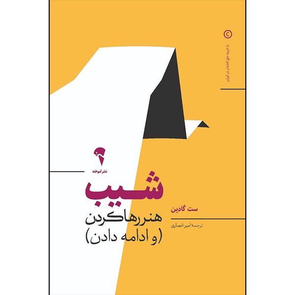 كتاب شیب اثر ست گادين نشر آموخته