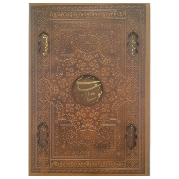 کتاب بوستان سعدی  انتشارات اسلامی