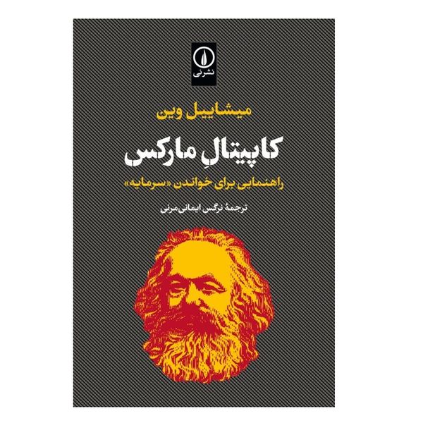 كتاب كاپيتال ماركس اثر  میشاییل وین انتشارات ني