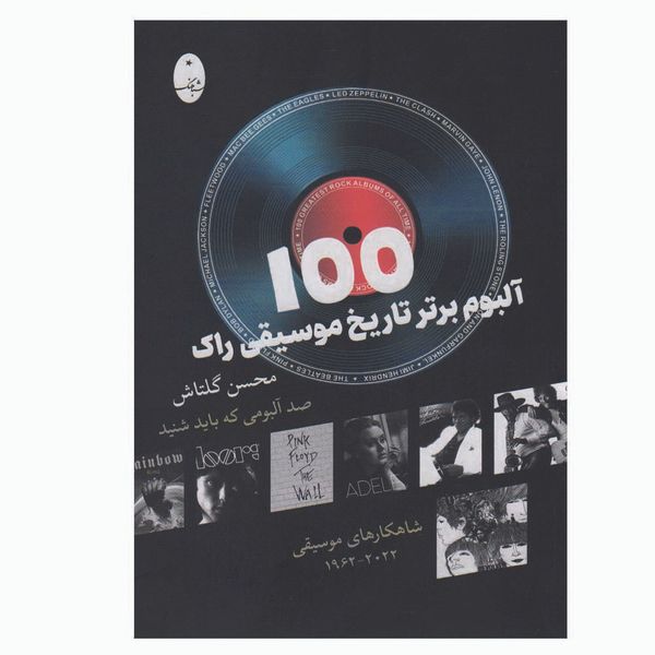 کتاب 100 آلبوم برتر تاریخ موسیقی راک اثر محسن گلتاش انتشارات شباهنگ