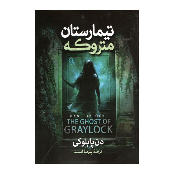 کتاب تیمارستان متروکه اثر دن پابلوکی نشر آزرمیدخت