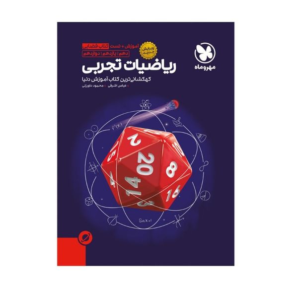 کتاب فضایی آموزش و تست ریاضیات تجربی ویرایش جدید اثر عباس اشرفی انتشارات مهروماه