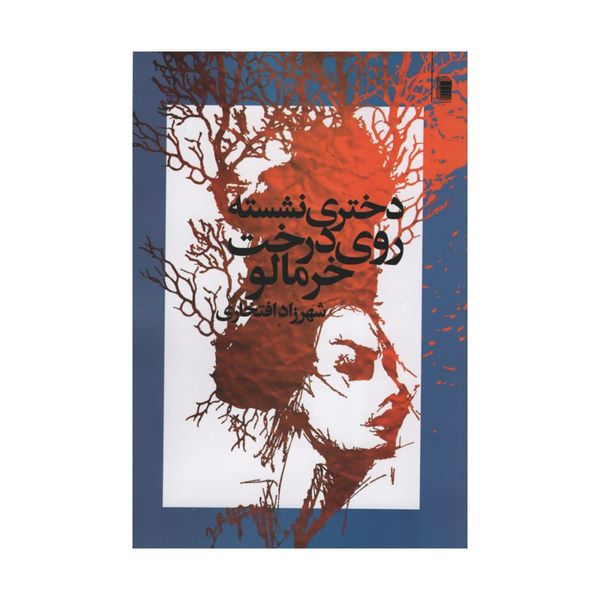کتاب دختری نشسته روی درخت خرمالو اثر شهرزاد افتخاری انتشارات روشنگران و مطالعات زنان