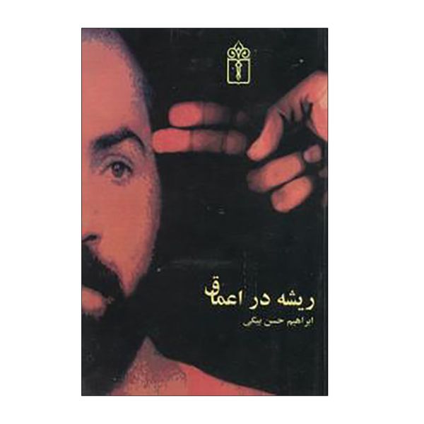 کتاب ریشه در اعماق اثر ابراهیم حسن بیگی نشر محراب قلم
