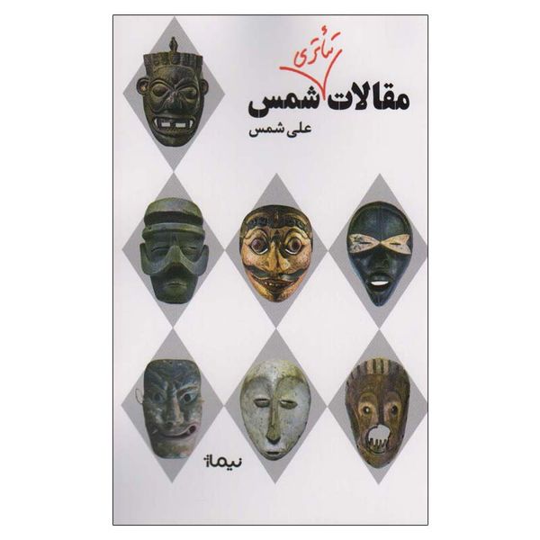 کتاب مقالات تئاتری شمس اثر علی شمس نشر نیماژ