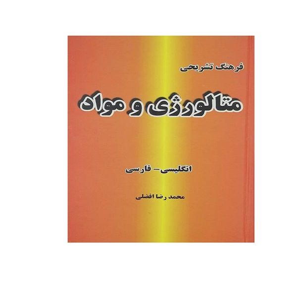 کتاب فرهنگ تشریحی متالوژی و مواد اثر محمد رضا افضلی انتشارات دانشیار