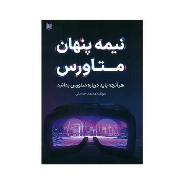 کتاب نیمه پنهان متاورس اثر محمد حسینی انتشارات آرادکتاب