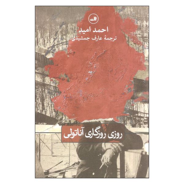 کتاب روزی روزگاری آناتولی اثر احمد امید نشر ثالث