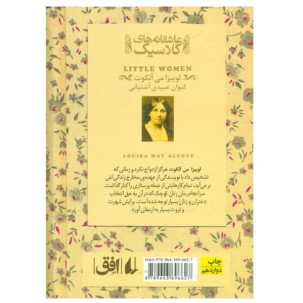 کتاب عاشقانه های کلاسیک زنان کوچک اثر لوییزا می آلکوت نشر افق