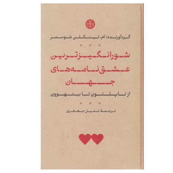 کتاب شورانگیزترین عشق نامه های جهان اثر ام لینکلن شوستر انتشارات کتاب پارسه