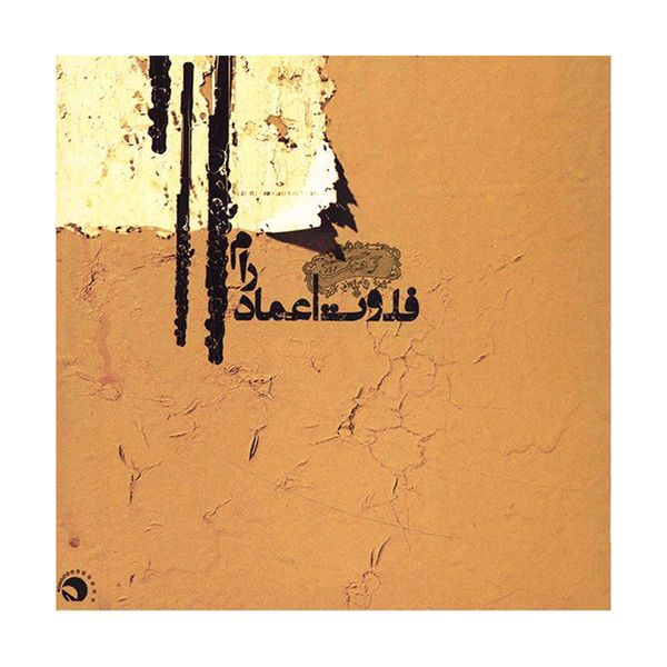 آلبوم موسیقی فلوت - عماد رام