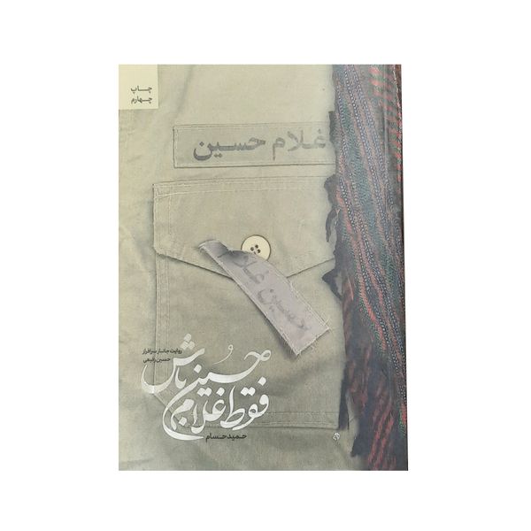 کتاب فقط غلام حسين باش اثر حميد حسام انتشارات شهيد کاظمی
