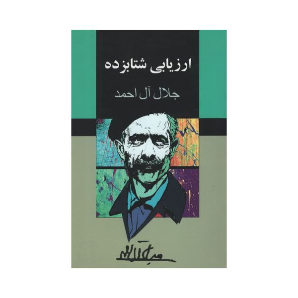 کتاب  ارزیابی شتابزده اثر جلال آل احمد انتشارات مجید