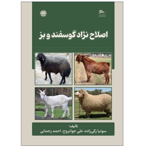کتاب اصلاح نژاد گوسفند و بز اثر جمعی از نویسندگان انتشارات پادینا