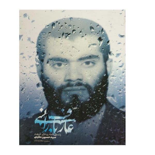 کتاب عارف بارانی اثر مصیب معصومیان انتشارات شهید کاظمی