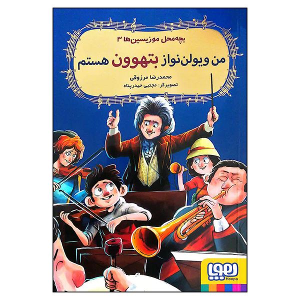 کتاب من ویولن نواز بتهوون هستم اثر محمدرضا مرزوقی نشر هوپا