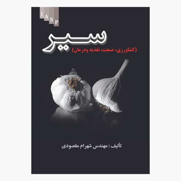 کتاب سیر اثر شهرام مقصودی انتشارات
علم کشاورزی ایران