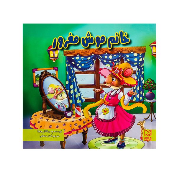 کتاب خانم موش مغرور  اثر آرزو رمضانی انتشارات آبرنگ