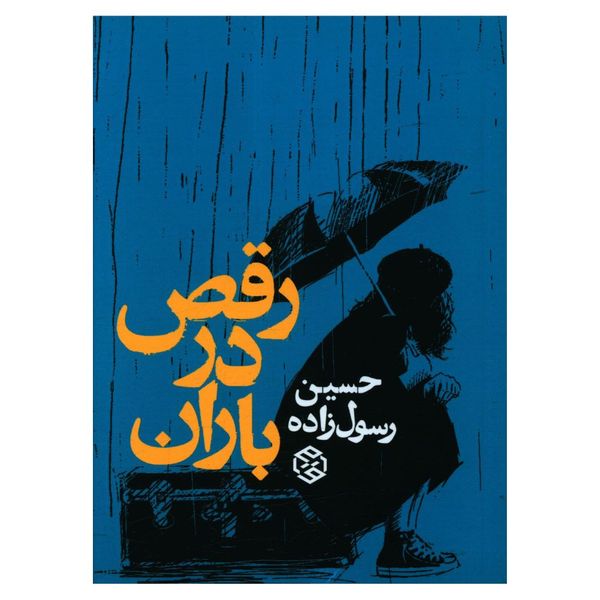 کتاب رقص در باران اثر حسين رسول زاده انتشارات روزنه 