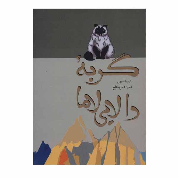 کتاب گربه دالایی لاما اثر دیوید میهی نشر فردوس