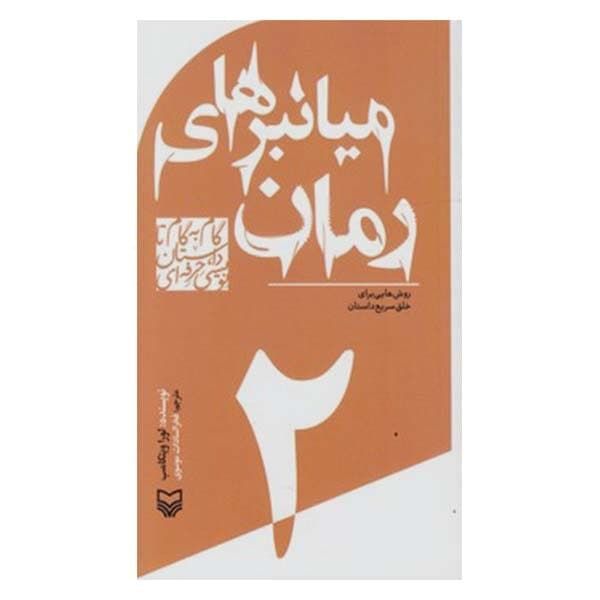 کتاب میانبرهای رمان اثر لورا ویتکامب انتشارات سوره مهر جلد 2