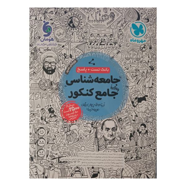 کتاب تست جامعه شناسی جامع ویژه کنکور 1402 اثر جمعی از نویسندگان نشر مهر وماه