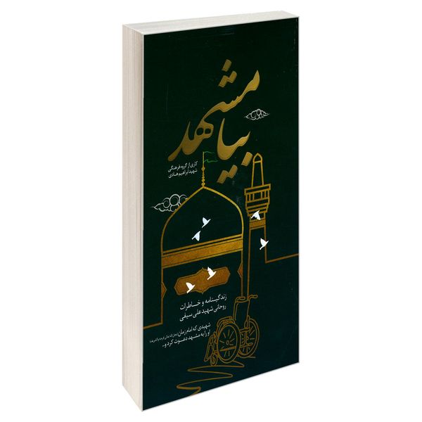 کتاب بیا مشهد اثر جمعی از نویسندگان نشر شهید ابراهیم هادی