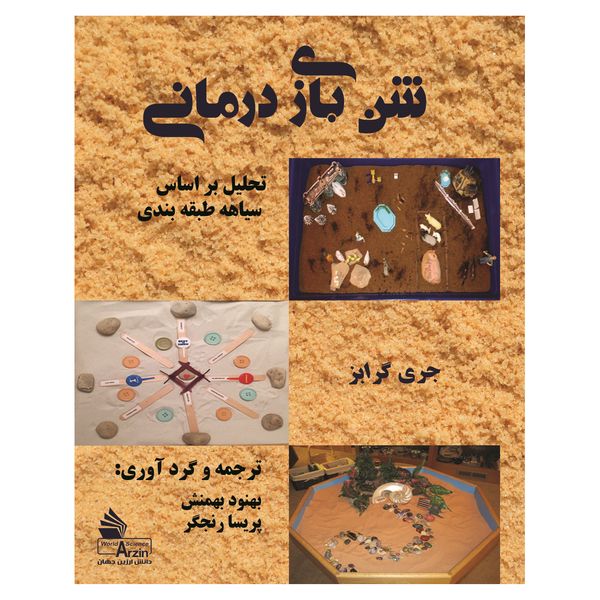 کتاب شن بازی درمانی بر اساس سیاهه طبقه بندی اثر دکتر بهنود بهمنش انتشارات دانش ارزین جهان
