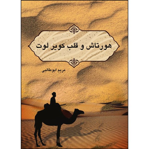کتاب هورتاش و قلب کویر لوت اثر مریم ابوطالبی انتشارات ارسطو