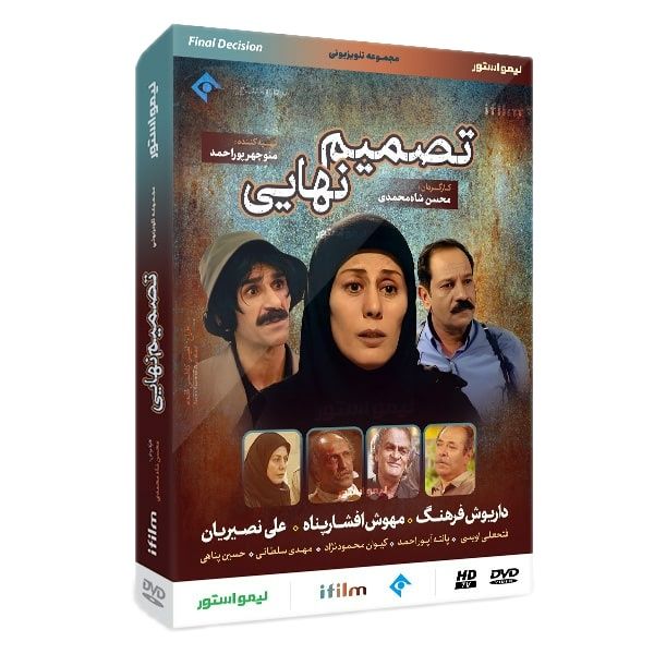 سریال تصمیم نهایی اثر محسن شاه محمدی