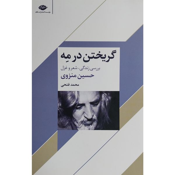 کتاب گريختن در مه اثر حسين منزوی نشر نگاه