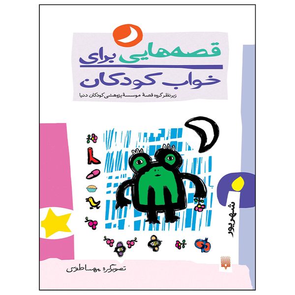 کتاب قصه هایی برای خواب کودکان شهریور ماه اثر ناصر یوسفی انتشارات پیدایش