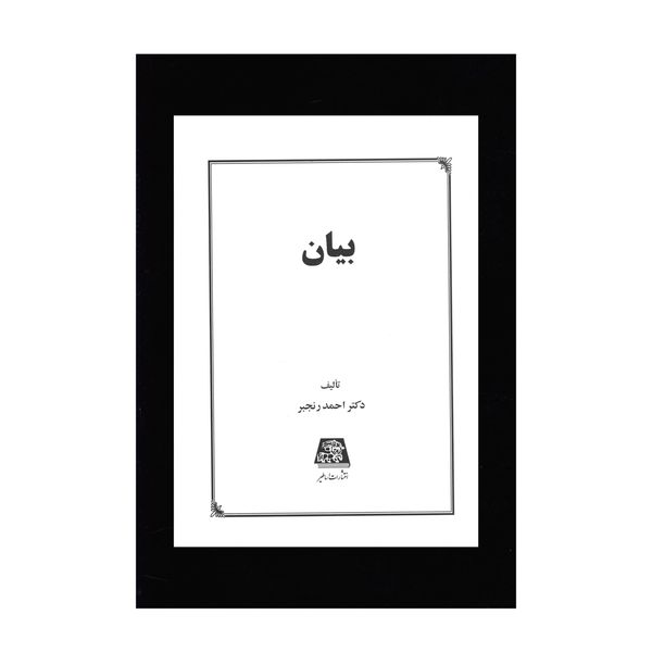 کتاب بیان اثر احمد رنجبر انتشارات اساطیر 
