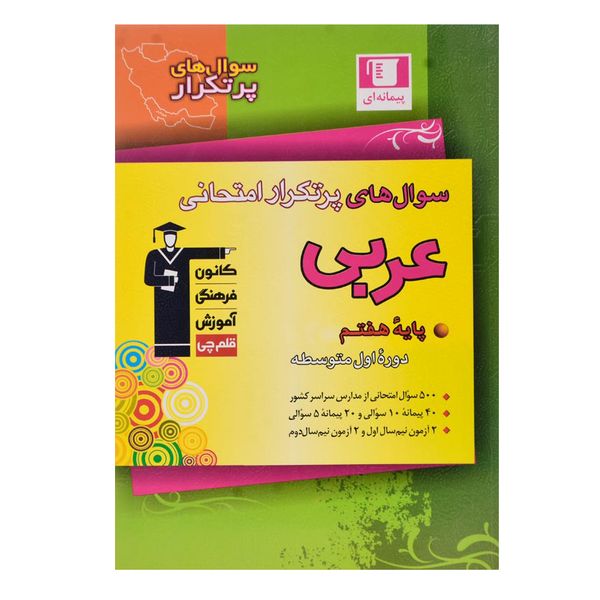 کتاب سوال های پرتکرار امتحانی عربی هفتم اثر جمعی از نویسندگان انتشارات قلم چی