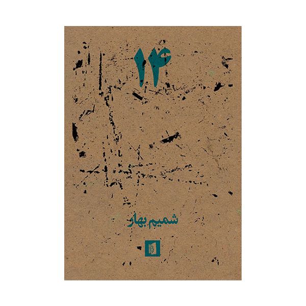 کتاب  14 اثر شمیم بهار نشر بیدگل