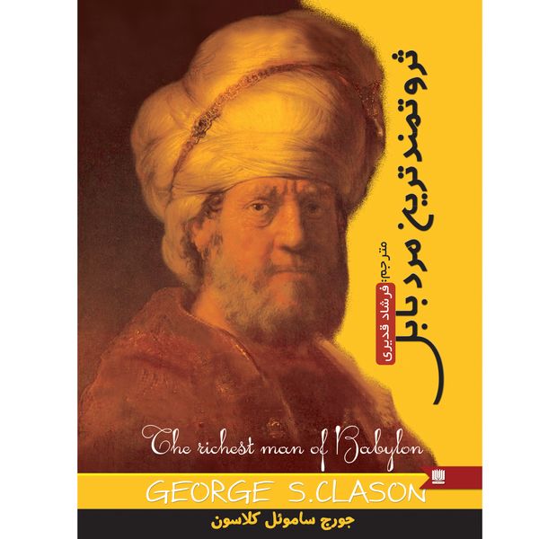 کتاب ثروتمندترین مرد بابل اثر جورج کلاسون انتشارات نگین ایران