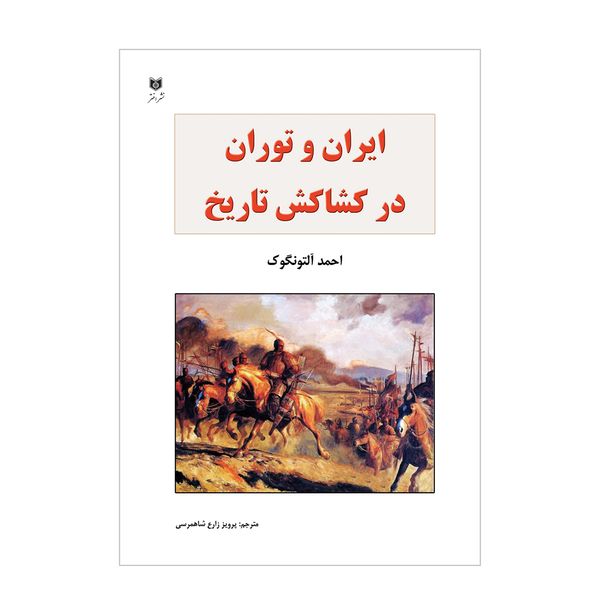 کتاب ایران و توران در کشاکش جنگ و انقلاب اثر احمد آلتونگوک انتشارات اختر