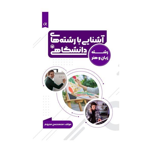 کتاب آشنایی با رشته های دانشگاهی(ویژه گروه زبان و هنر) اثر محمدحسن محروم نشر متخصصان