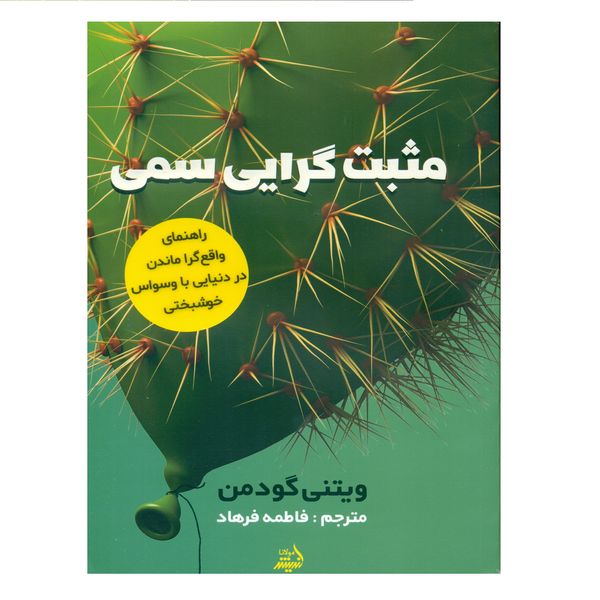 کتاب مثبت گرایی سمی اثر ویتنی گودمن انتشارات اندیشه مولانا