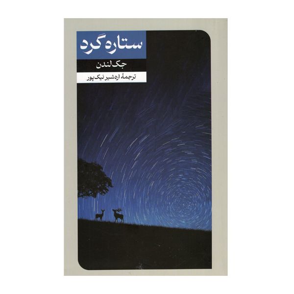 کتاب ستاره گرد اثر جک لندن نشر امیرکبیر