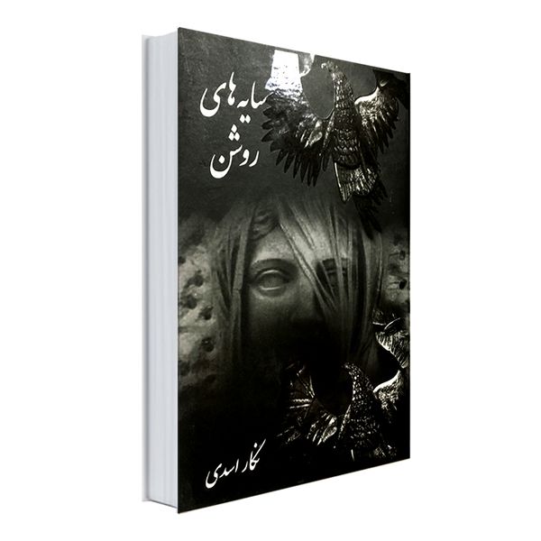 کتاب سایه های روشن اثر نگار اسدی انتشارات نور گیتی