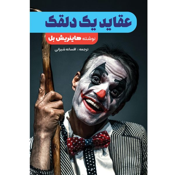 کتاب عقاید یک دلقک اثر هاینریش بل انتشارات نگین ایران