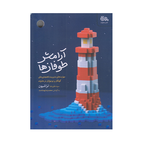 كتاب آرامش طوفان ها اثر عليرضا تراشيون انتشارات مهرستان