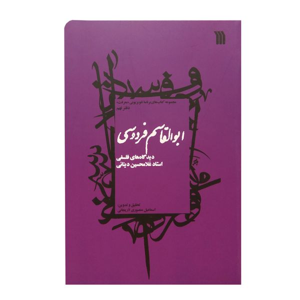 کتاب ابوالقاسم فردوسی- دیدگاه های فلسفی اثر اسماعیل منصوری لاریجانی انتشارات سروش