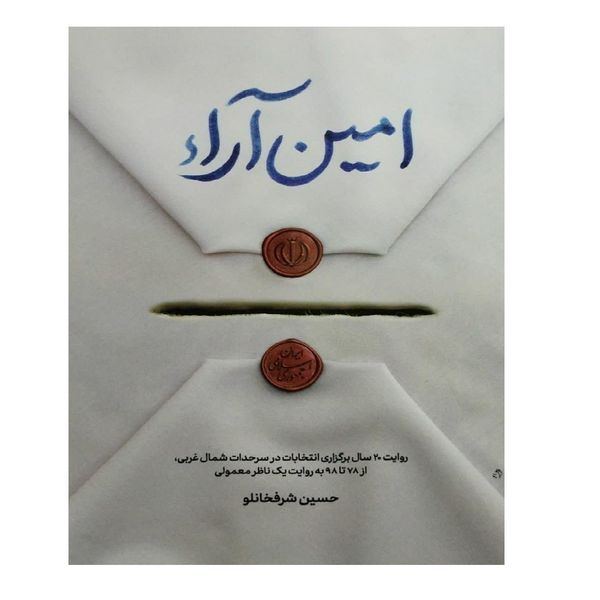 کتاب امین آراء اثر حسین شرفخانلو انتشارات شهید کاظمی 