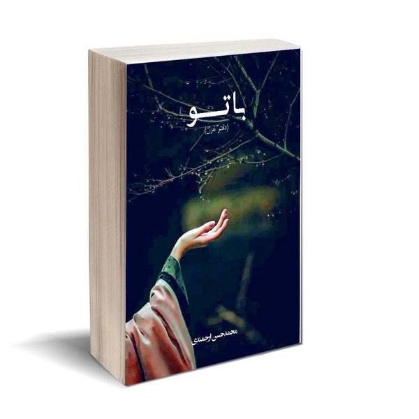 کتاب با تو اثر محمد حسن ارجمندی انتشارات کتاب ارج